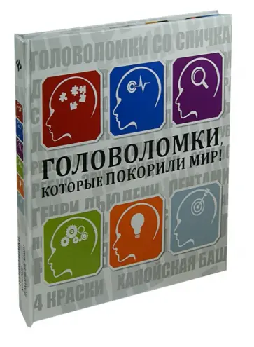 Герман Токарев - Головоломки, которые покорили мир! обложка книги