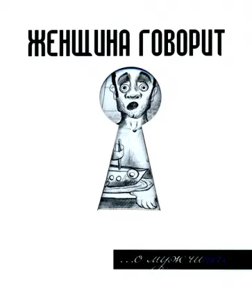 Герман Токарев - Женщина говорит... О мужчинах Герман Токарев - Женщина говорит... О мужчинах обложка книги