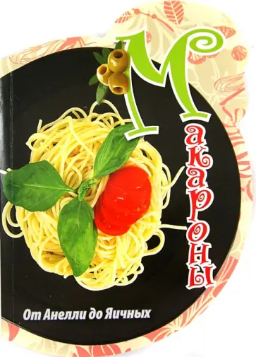 Светлана Ратокова - Макароны. От Анелли до Яичных обложка книги