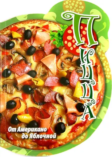 Оксана Побрызгалова - Пицца. От Американо до Яблочной обложка книги