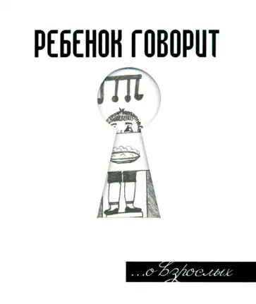 Герман Токарев - Ребенок говорит... О взрослых Герман Токарев - Ребенок говорит... О взрослых обложка книги
