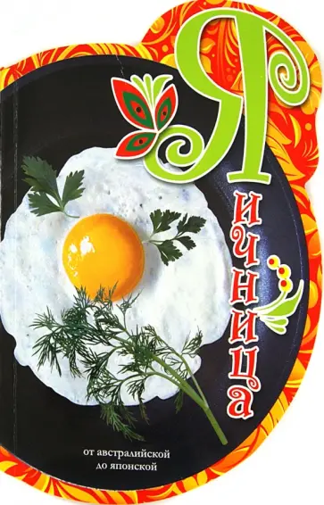 Наталья Бригинец - Яичница. От Австралийской до Японской обложка книги
