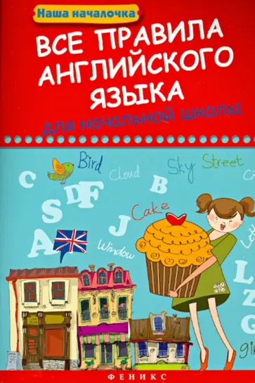 Татьяна Беленькая - Все правила английского языка для начальной школы Татьяна Беленькая - Все правила английского языка для начальной школы обложка книги