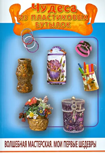 Татьяна Ткаченко - Чудеса из пластиковых бутылок обложка книги