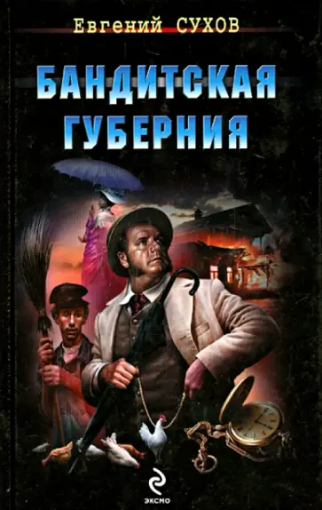 Евгений Сухов - Бандитская губерния обложка книги