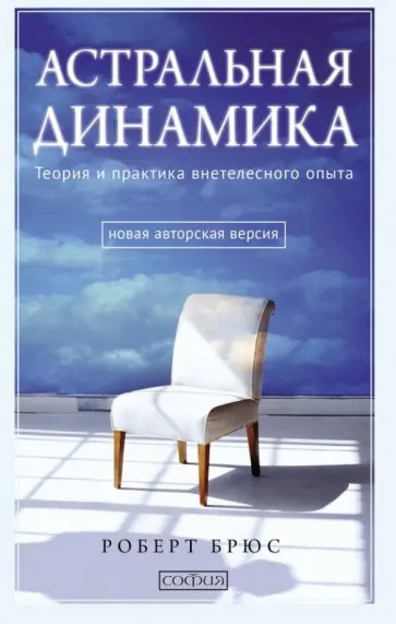 Роберт Брюс - Астральная динамика. Теория и практика внетелесного опыта обложка книги