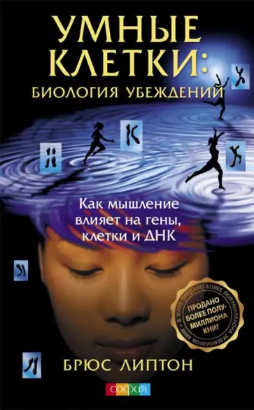 Брюс Липтон - Умные клетки: Биология убеждений. Как мышление влияет на гены, клетки и ДНК обложка книги