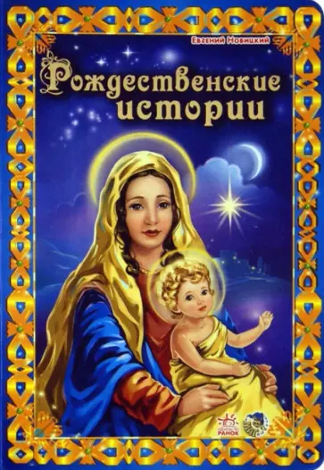 Евгений Новицкий - Рождественские истории Евгений Новицкий - Рождественские истории обложка книги