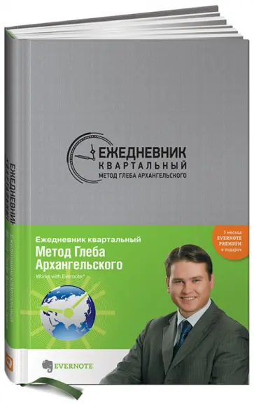 Глеб Архангельский - Ежедневник квартальный. Метод Глеба Архангельского, А5 обложка книги