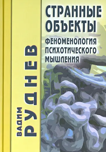 Вадим Руднев - Странные объекты. Феноменология психотического мышления Вадим Руднев - Странные объекты. Феноменология психотического мышления обложка книги