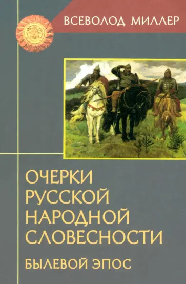 Всеволод Миллер - Очерки русской народной словесности. Былевой эпос обложка книги