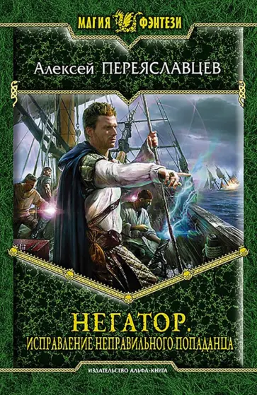 Алексей Переяславцев - Негатор. Исправление неправильного попаданца Алексей Переяславцев - Негатор. Исправление неправильного попаданца обложка книги