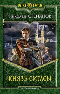 Николай Степанов - Князь Сигасы обложка книги