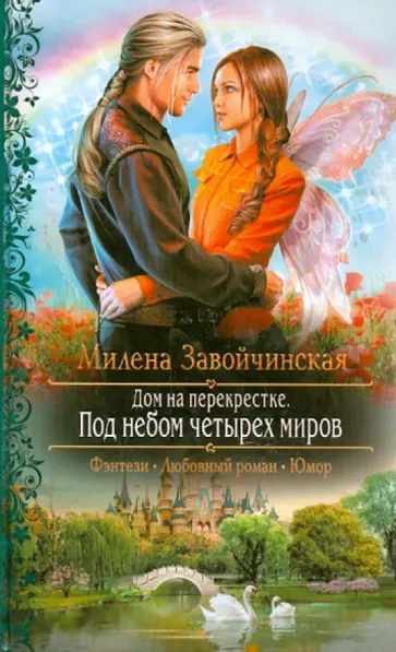 Милена Завойчинская - Дом на перекрестке 3. Под небом четырех миров Милена Завойчинская - Дом на перекрестке 3. Под небом четырех миров обложка книги