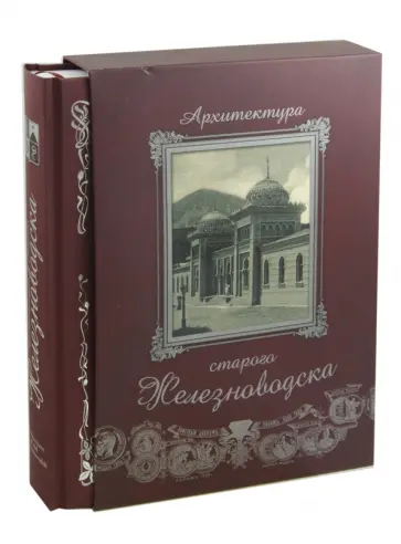 Сергей Боглачев - Архитектура старого Железноводска (в футляре) обложка книги