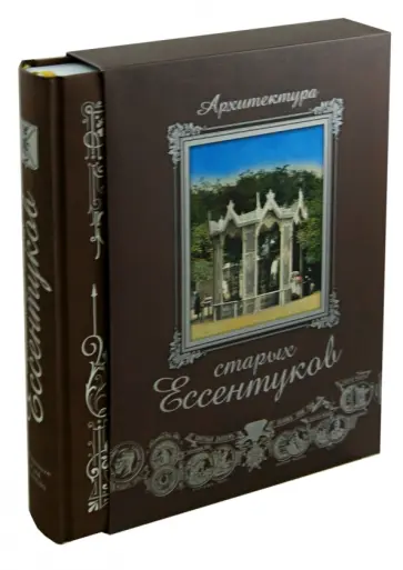 Боглачев, Жатькова - Архитектура старых Ессентуков (в футляре) обложка книги
