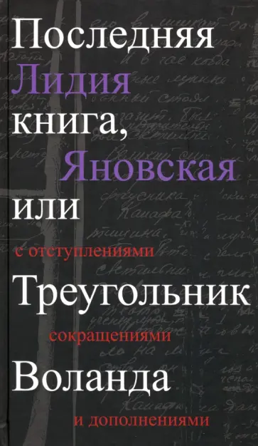 Лидия Яновская - Последняя книга, или Треугольник Воланда. С отступлениями, сокращениями и дополнениями обложка книги