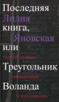 Яновская Лидия Марковна