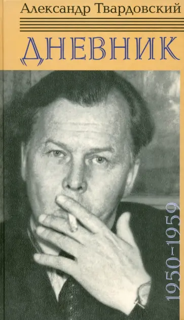 Александр Твардовский - Дневник. 1950-1959 Александр Твардовский - Дневник. 1950-1959 обложка книги
