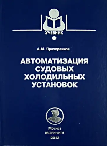 Александр Прохоренков - Автоматизация судовых холодильных установок. Учебное пособие обложка книги
