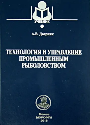 Александр Дверник - Технология и управление промышленным рыболовством. Учебное пособие Александр Дверник - Технология и управление промышленным рыболовством. Учебное пособие обложка книги