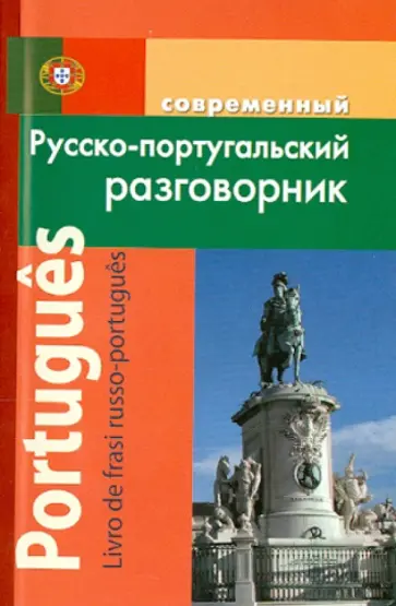 Елена Чернышева - Современный русско-португальский разговорник обложка книги