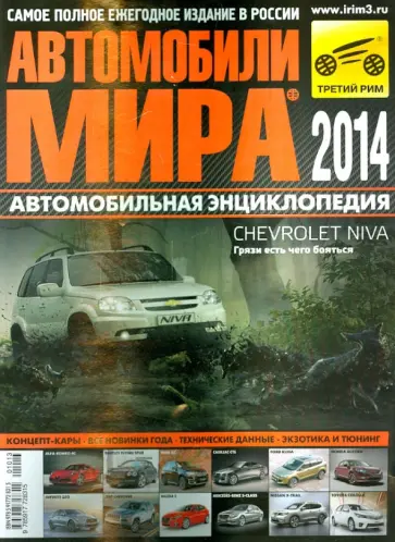 Автомобили мира 2014 обложка книги