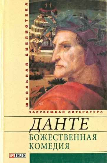 Данте Алигьери - Божественная комедия обложка книги