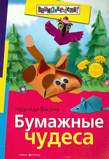 Надежда Васина - Бумажные чудеса обложка книги