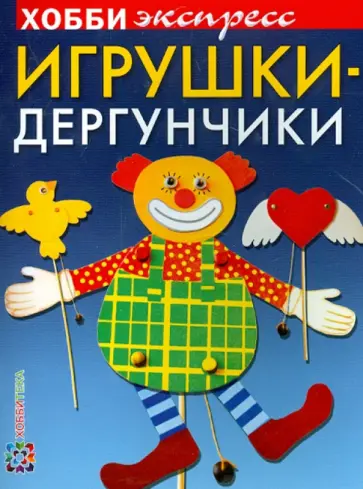 Вероника Подгорная - Игрушки-дергунчики обложка книги