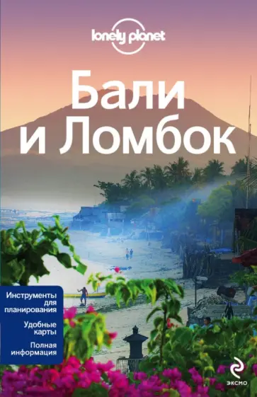 Беркмос, Сколник - Бали и Ломбок обложка книги