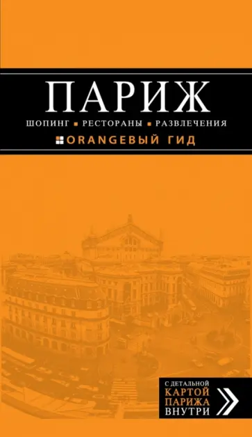 Париж. Шопинг, рестораны, развлечения Париж. Шопинг, рестораны, развлечения обложка книги