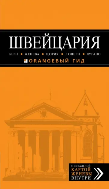 Владимир Головин - Швейцария: Берн, Женева, Цюрих, Люцерн, Лугано Владимир Головин - Швейцария: Берн, Женева, Цюрих, Люцерн, Лугано обложка книги