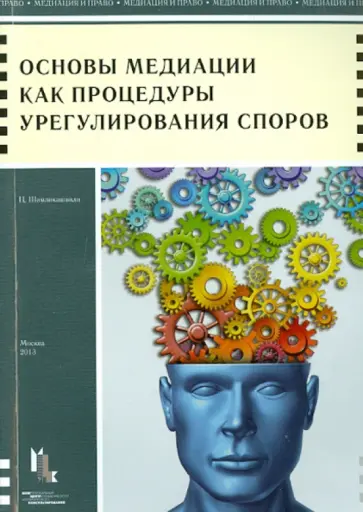 Цисана Шамликашвили - Основы медиации как процедуры урегулирования споров. Учебное пособие обложка книги