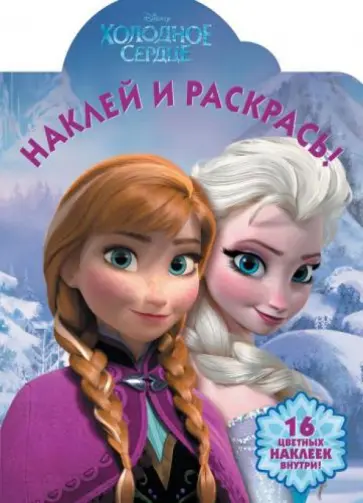 Холодное сердце. Наклей и раскрась (№13139) обложка книги