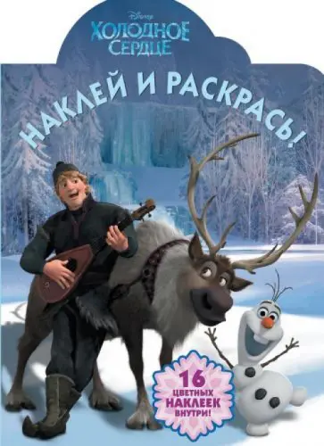Холодное сердце. Наклей и раскрась (№13140) обложка книги