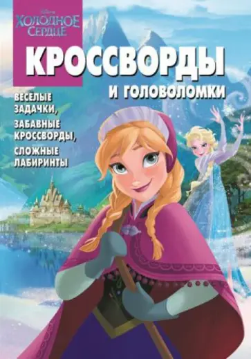 Татьяна Пименова - Сборник кроссвордов и головоломок. Холодное сердце (№1332) обложка книги