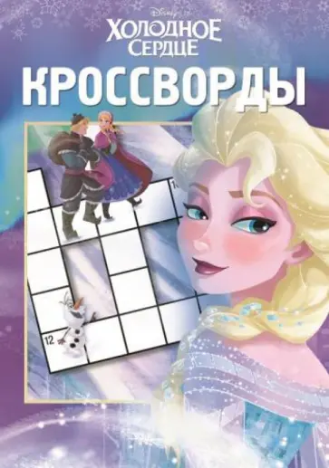 Татьяна Пименова - Сборник кроссвордов. Холодное сердце (№1317) обложка книги
