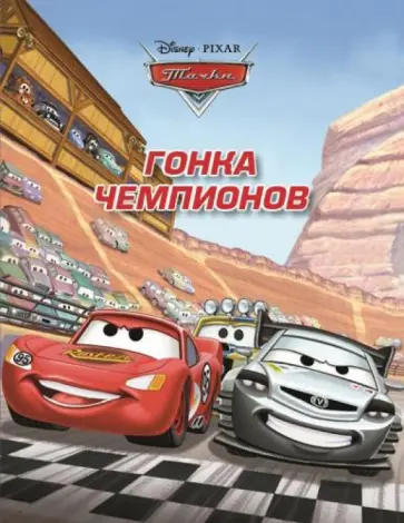 Гонка чемпионов. Тачки. Догоняйка обложка книги