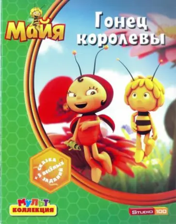 Пчелка Майя. Гонец королевы. Мультколлекция обложка книги