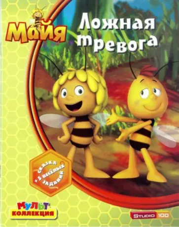 Пчелка Майя. Ложная тревога. Мультколлекция обложка книги
