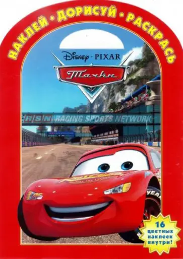 Тачки. Наклей, дорисуй и раскрась! (№1325) обложка книги