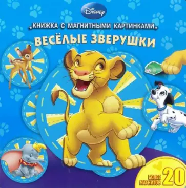 Веселые зверушки. Книжка с магнитными картинками обложка книги