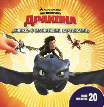 Как приручить дракона. Книжка с магнитными картинками обложка книги