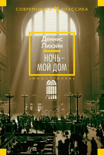 Деннис Лихэйн - Ночь - мой дом Деннис Лихэйн - Ночь - мой дом обложка книги