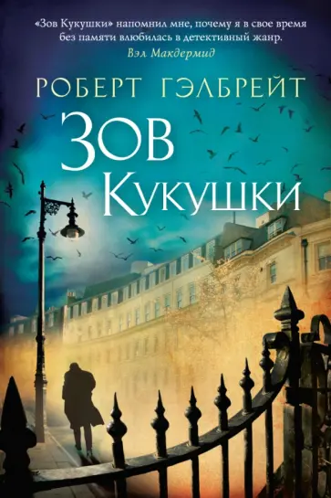 Роберт Гэлбрейт - Зов Кукушки Роберт Гэлбрейт - Зов Кукушки обложка книги