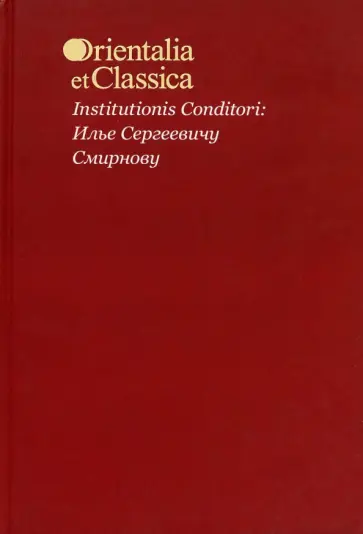 Institutionis Conditori. Илье Сергеевичу Смирнову Institutionis Conditori. Илье Сергеевичу Смирнову обложка книги