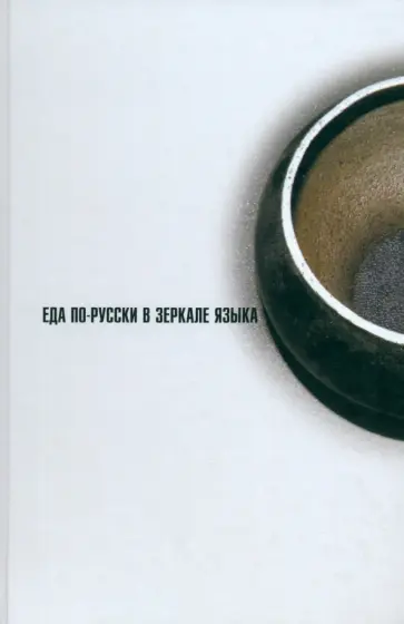 Иссерс, Долешаль - Еда по-русски в зеркале языка Иссерс, Долешаль - Еда по-русски в зеркале языка обложка книги