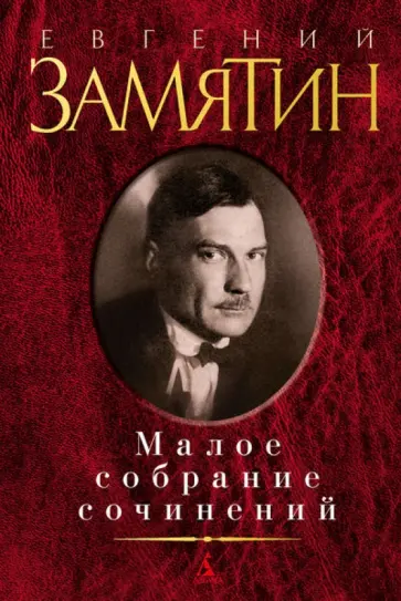 Евгений Замятин - Малое собрание сочинений обложка книги