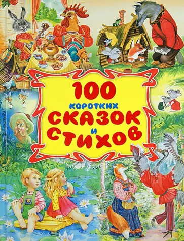 Барто, Карнаухова - 100 коротких сказок и стихов обложка книги